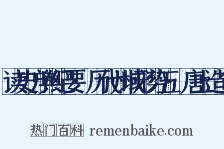读史方舆纪要·历代州域形势五·唐上造句是什么意思的图片